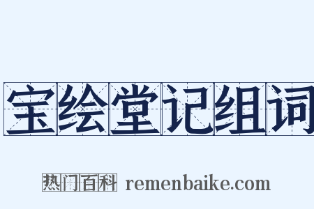 宝绘堂记组词是什么意思的图片